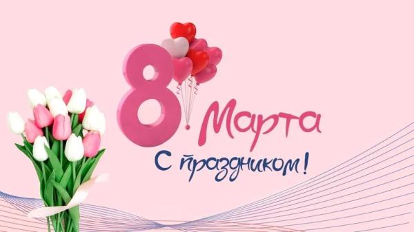 С 8 марта!